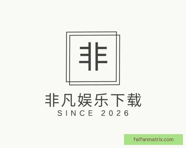 了解非凡娱乐下载